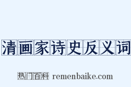 清画家诗史反义词是什么意思的图片